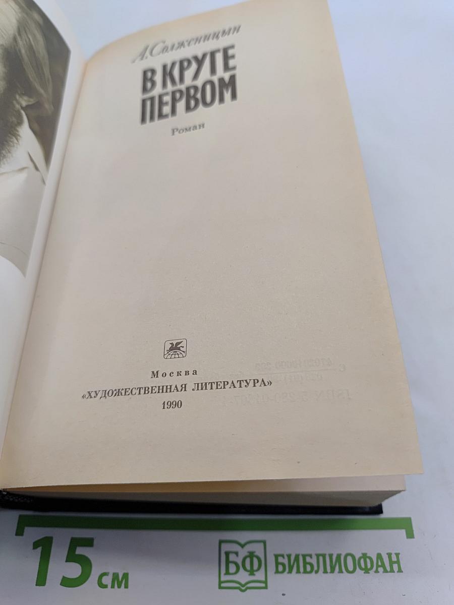В круге первом