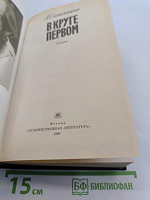 В круге первом