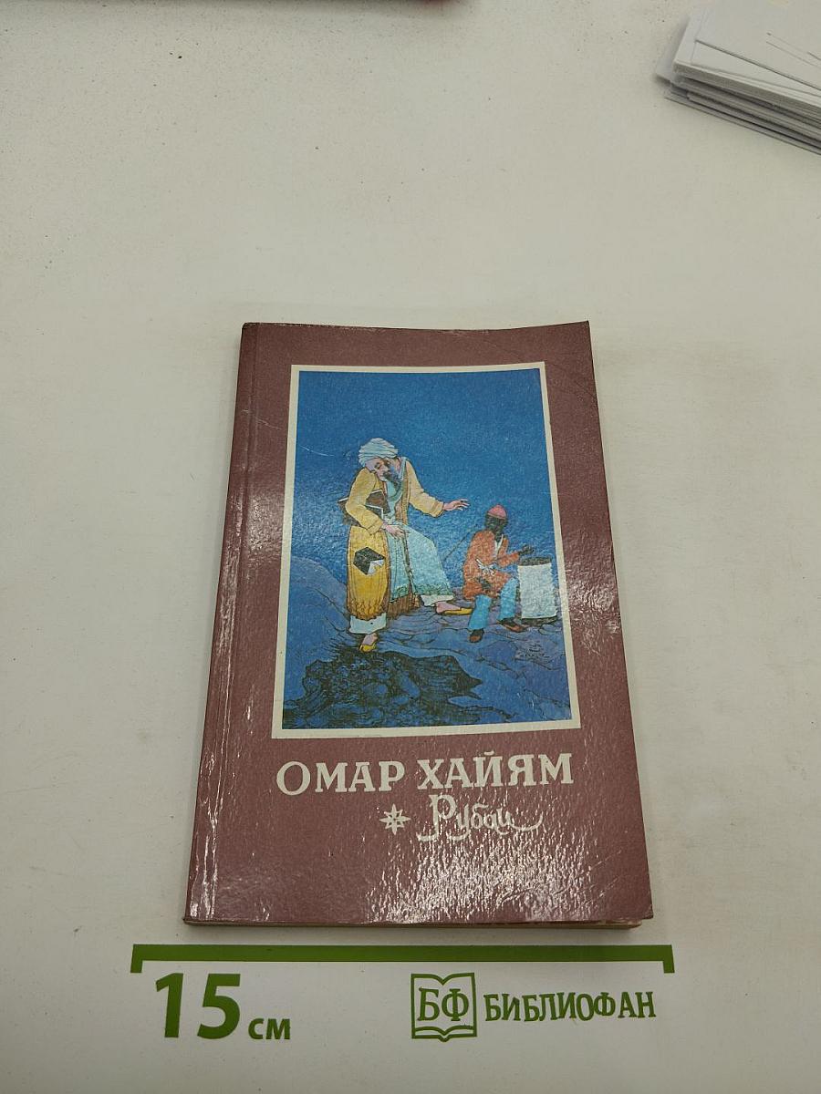 Омар Хайям Рубаи
