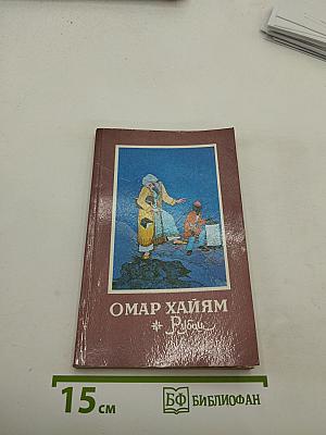 Омар Хайям Рубаи