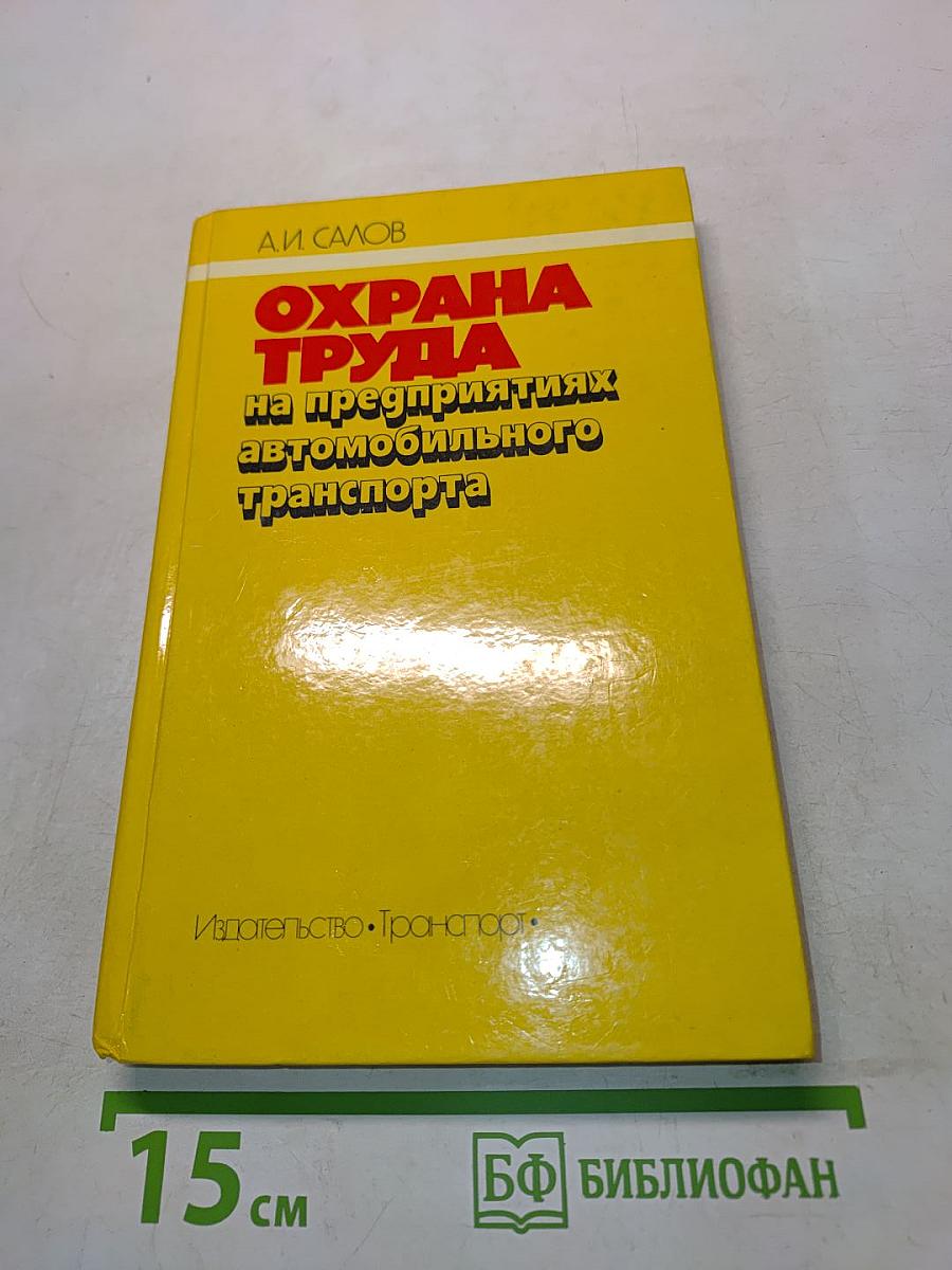 Охрана труда на предприятиях автомобильного транспорта
