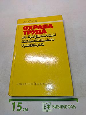 Охрана труда на предприятиях автомобильного транспорта
