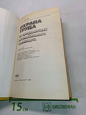 Охрана труда на предприятиях автомобильного транспорта