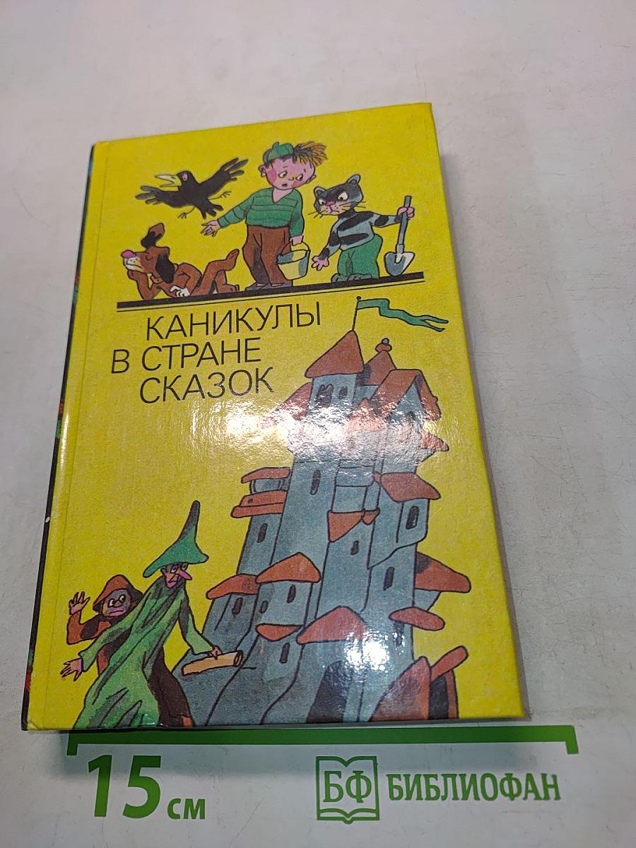 Каникулы в стране сказок