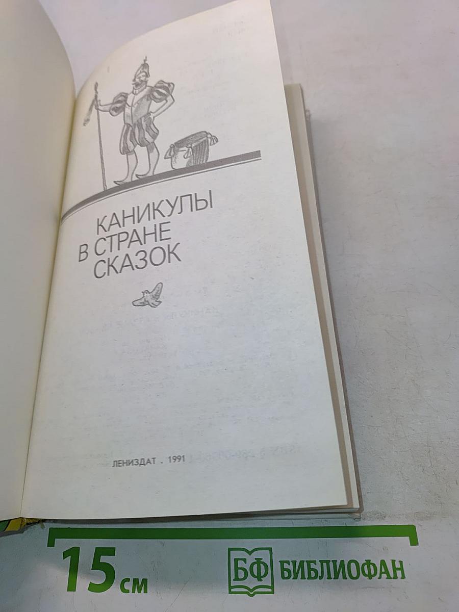 Каникулы в стране сказок