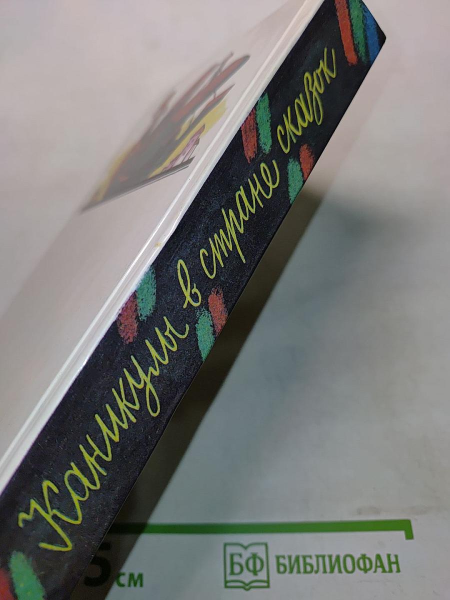 Каникулы в стране сказок