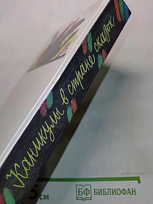 Каникулы в стране сказок