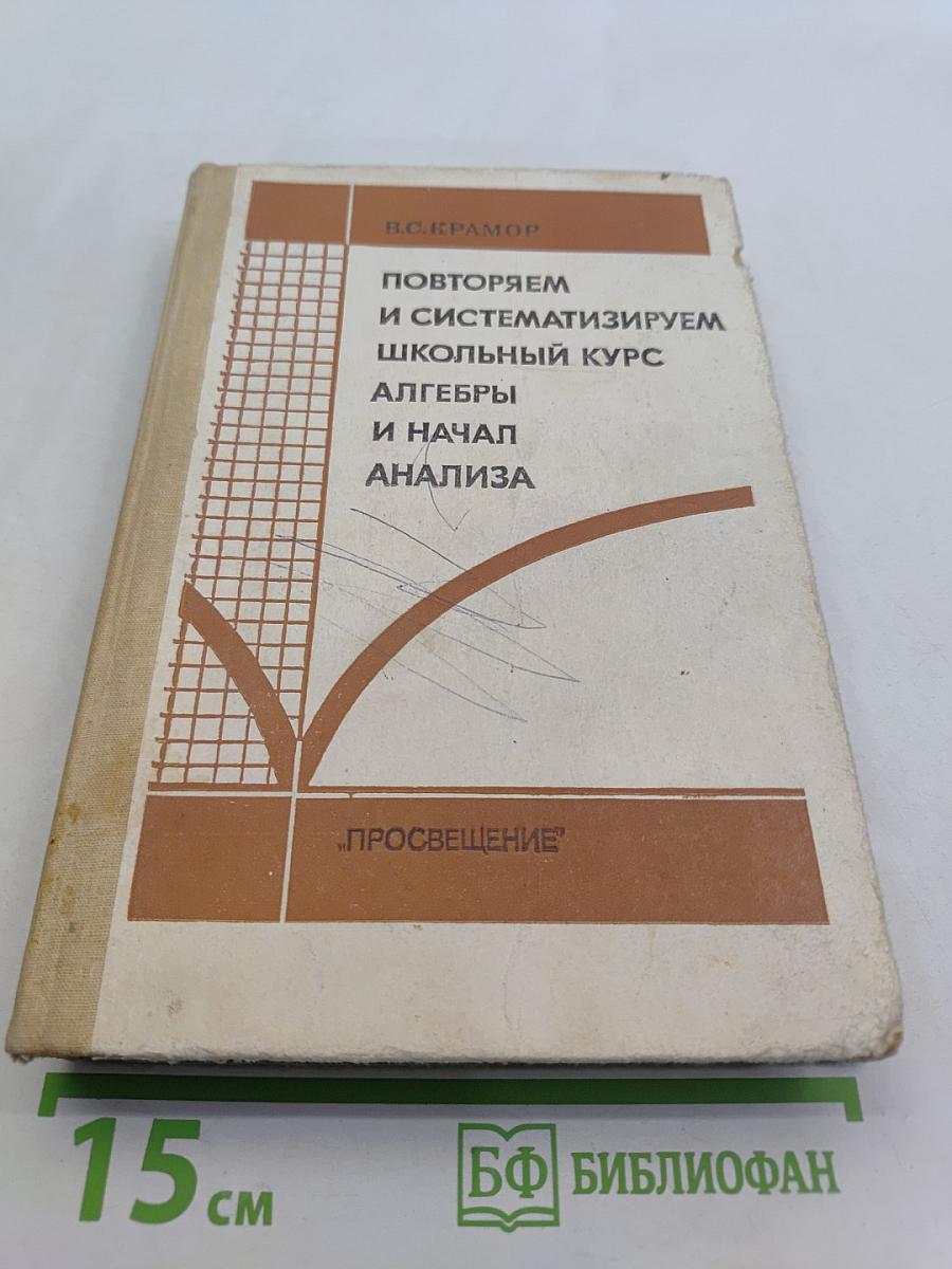Повторяем и систематизируем школьный курс алгебры и начал анализа