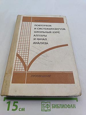 Повторяем и систематизируем школьный курс алгебры и начал анализа