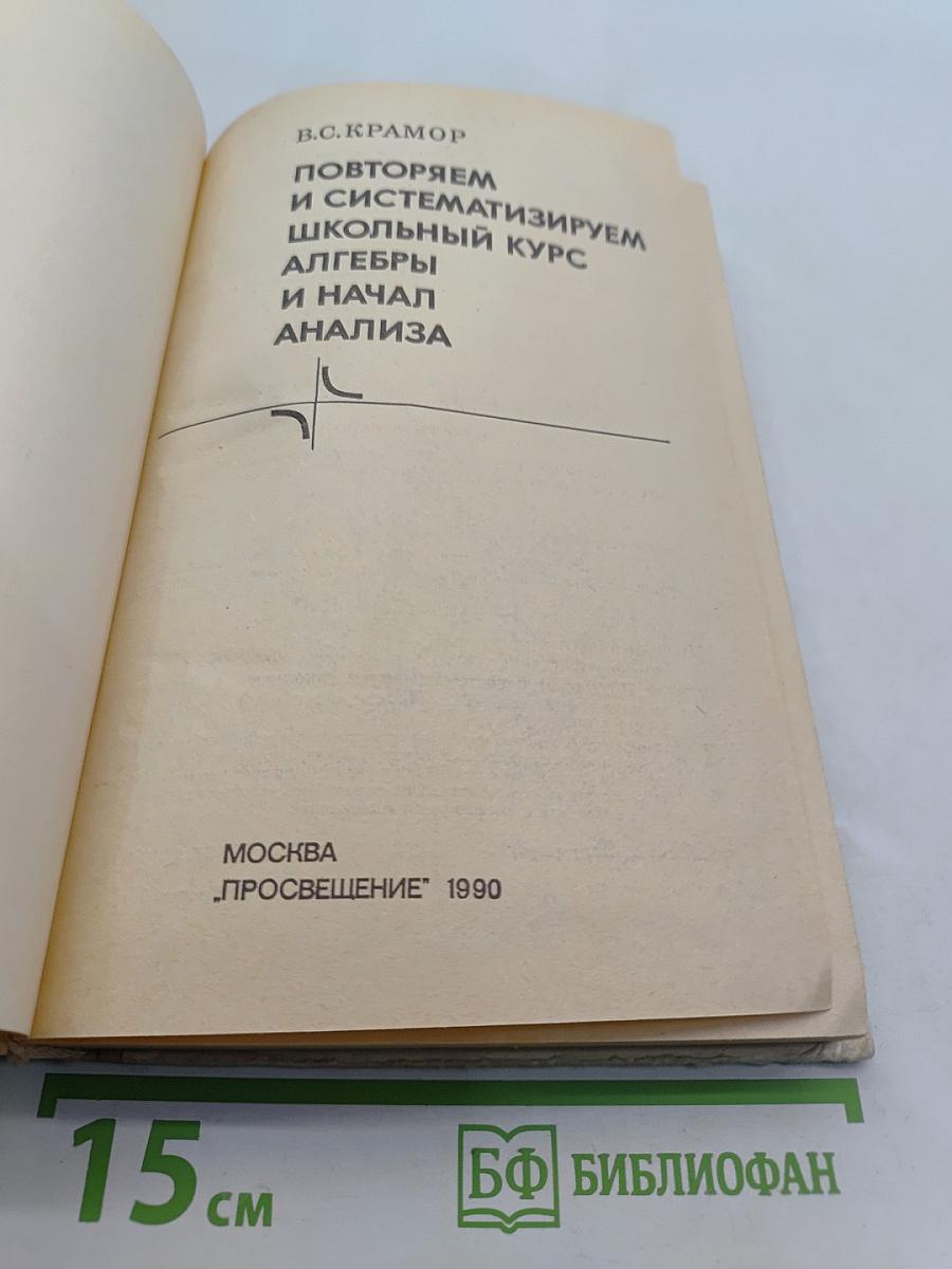 Повторяем и систематизируем школьный курс алгебры и начал анализа