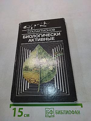 Биологически активные