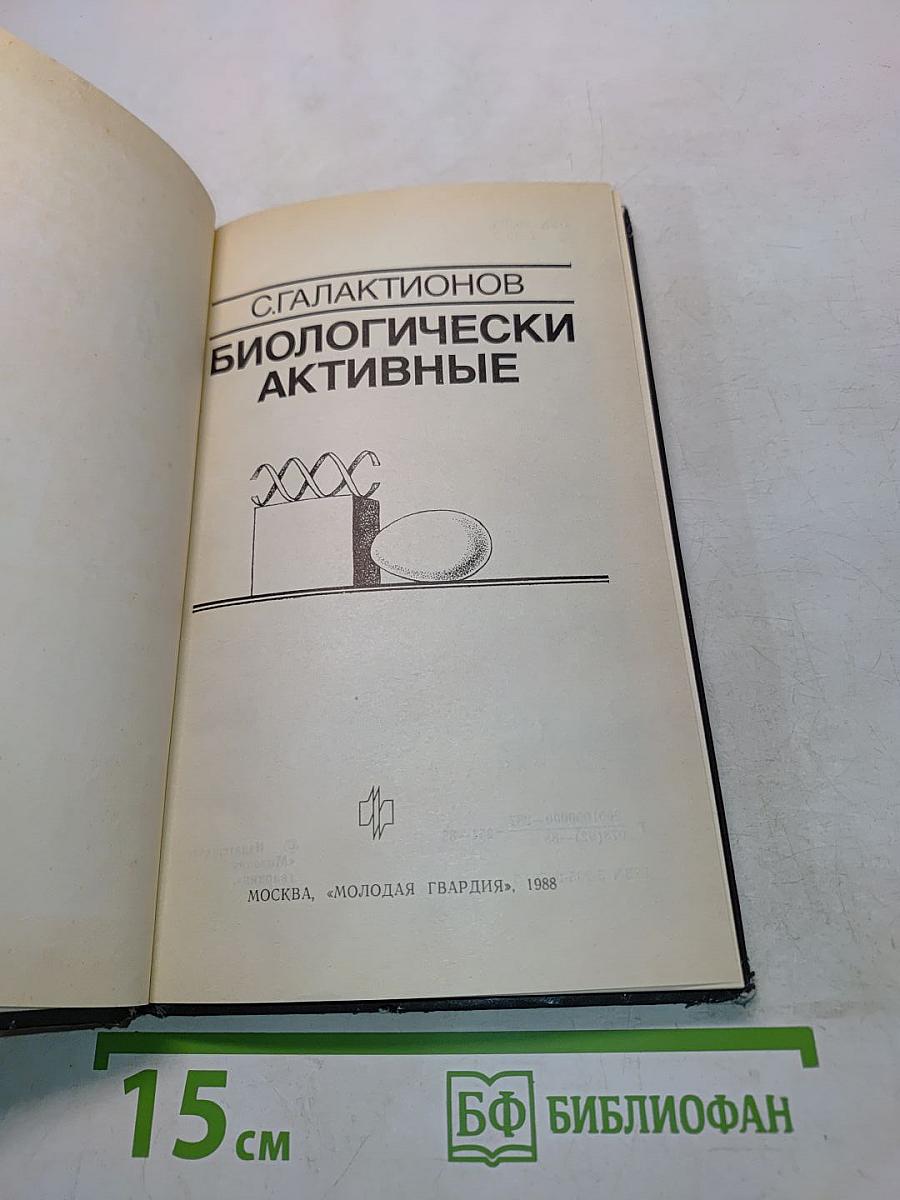 Биологически активные