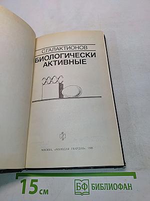 Биологически активные