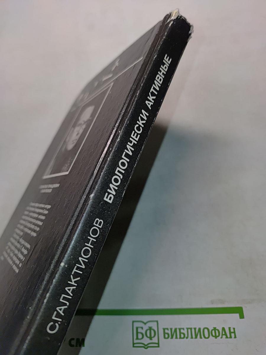 Биологически активные