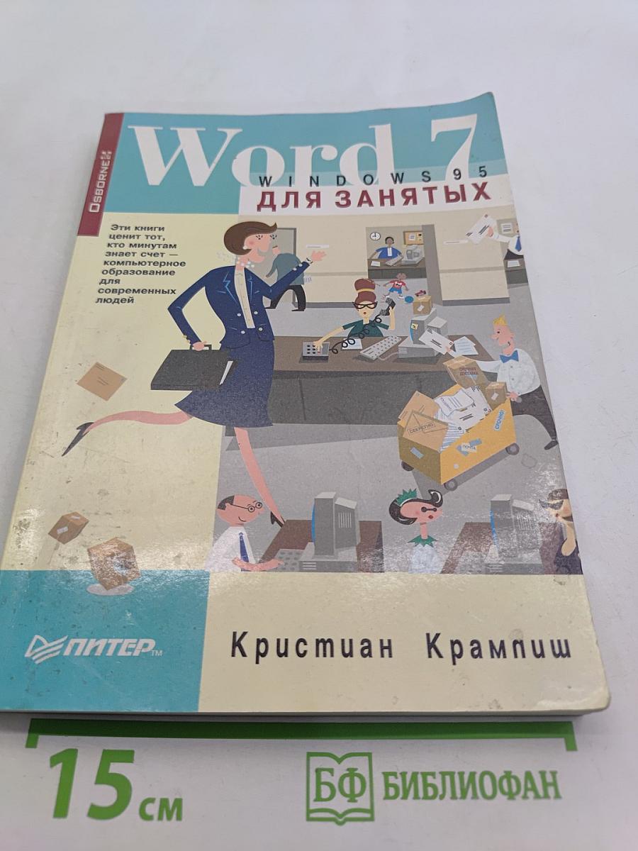 Word 7 для занятых