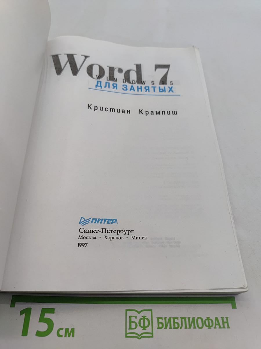 Word 7 для занятых