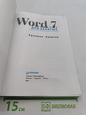 Word 7 для занятых