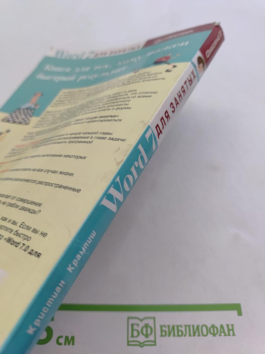 Word 7 для занятых