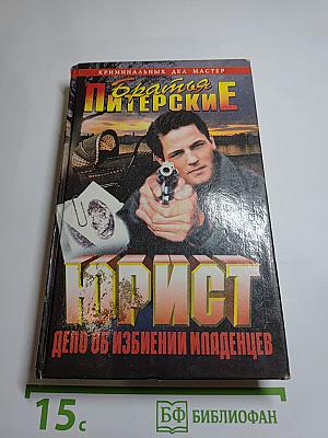 Юрист. Дело об избиении младенцев