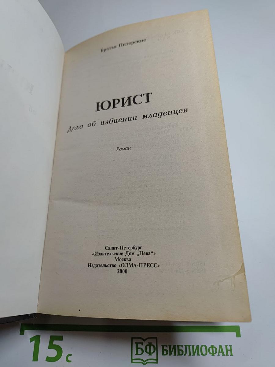 Юрист. Дело об избиении младенцев
