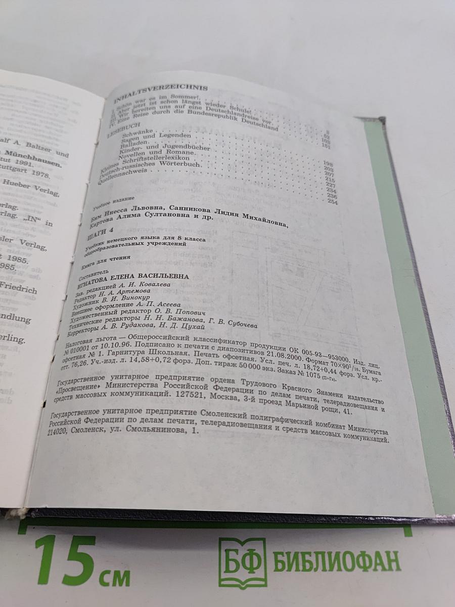 Учебник немецкого языка для 8 класса общеобразовательных учреждений. Книга для чтения