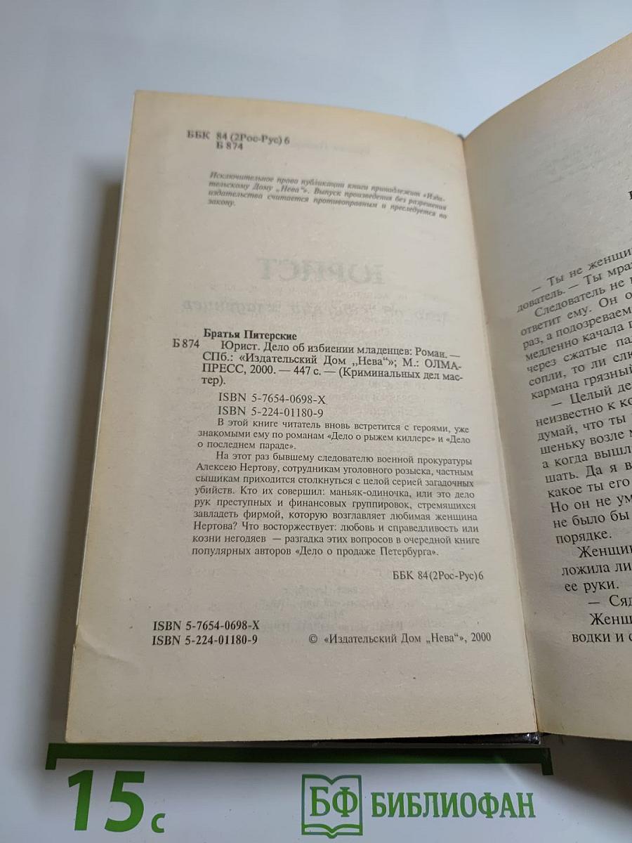 Юрист. Дело об избиении младенцев