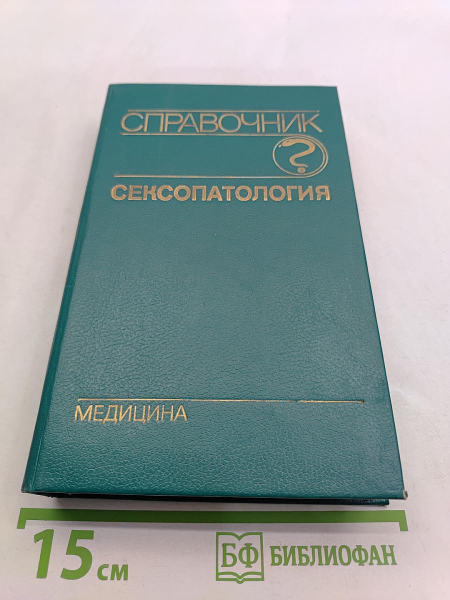 Справочник сексопатолога
