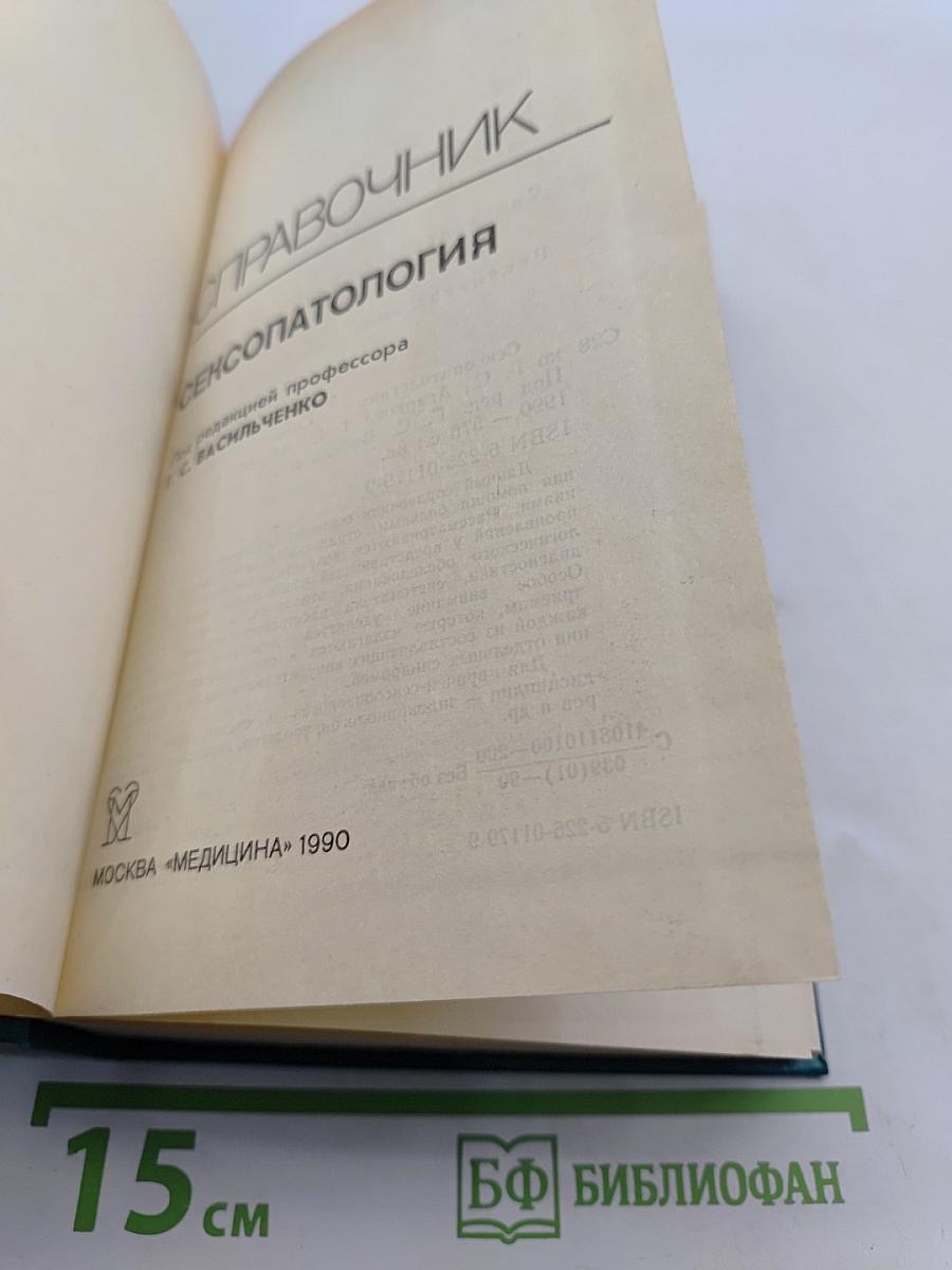 Справочник сексопатолога