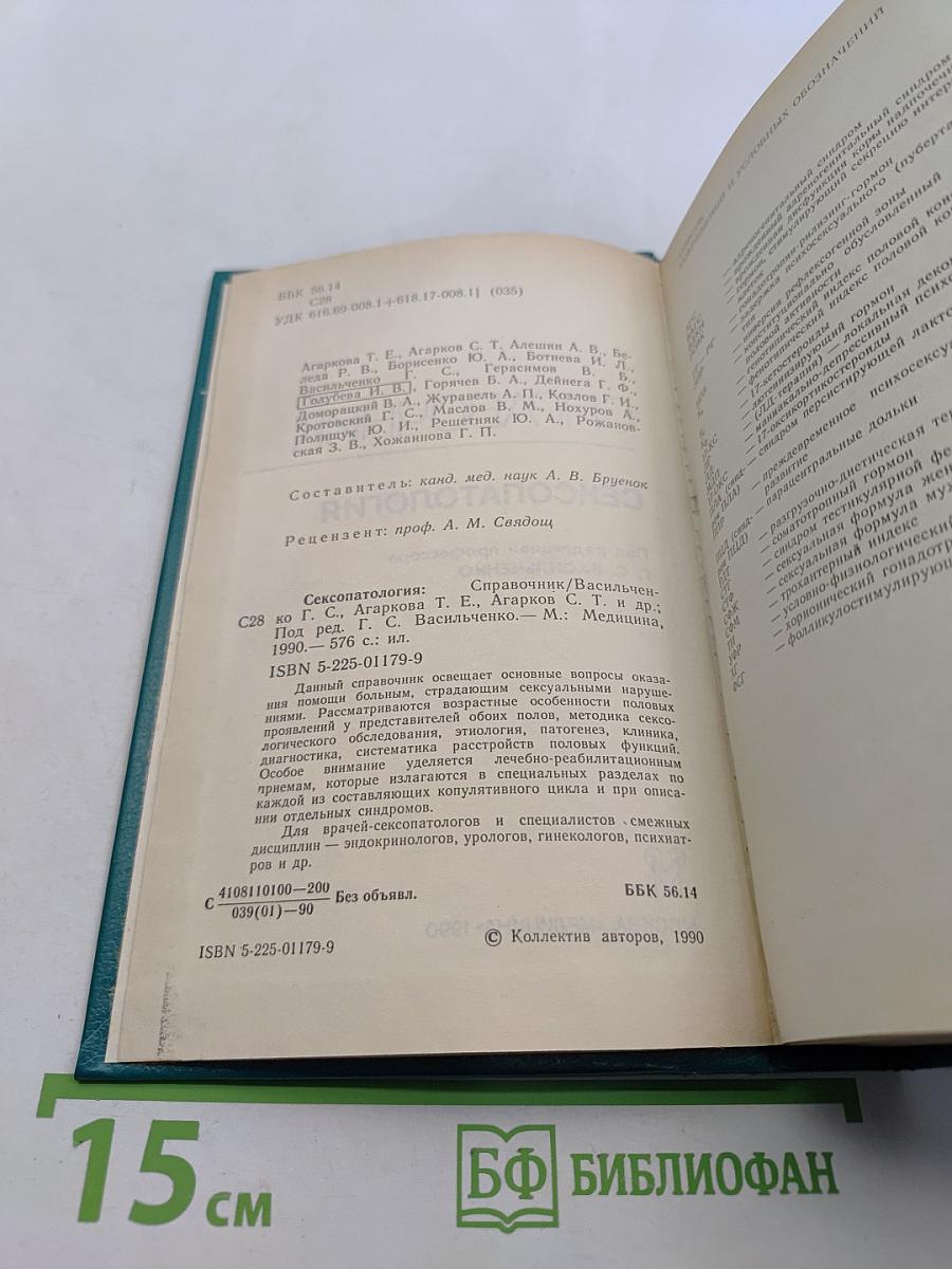 Справочник сексопатолога