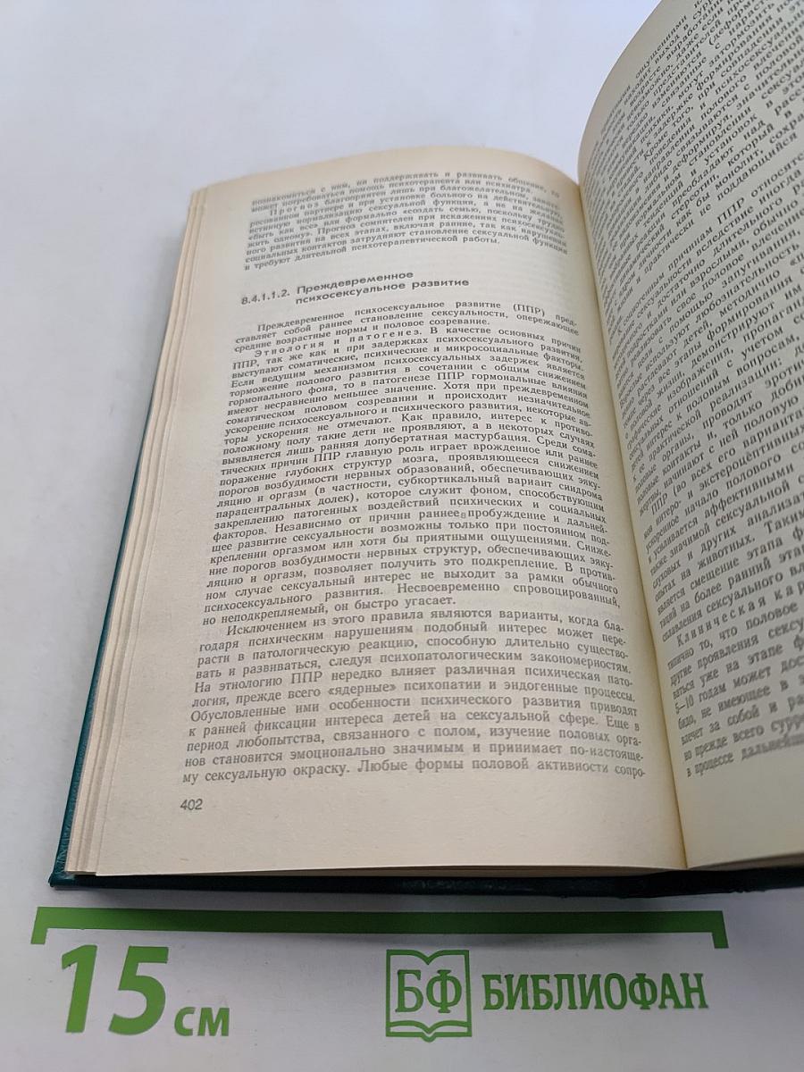 Справочник сексопатолога