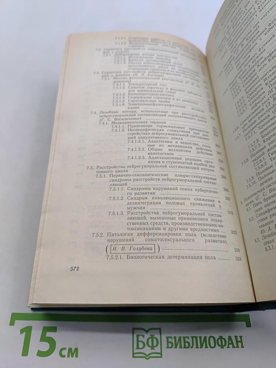 Справочник сексопатолога