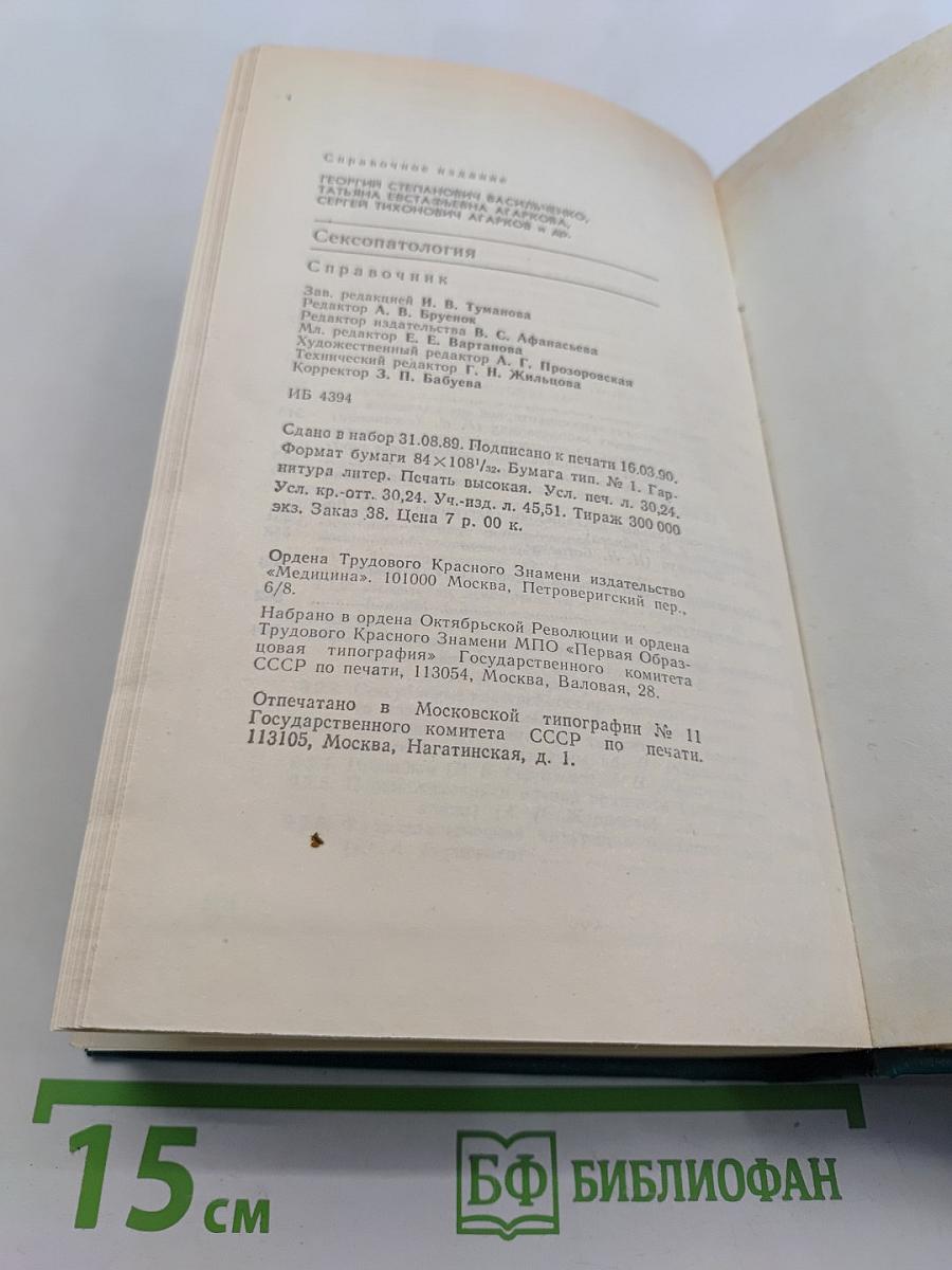Справочник сексопатолога