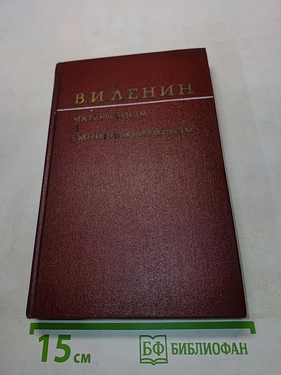 Материализм и эмпириокритицизм. Критические заметки об одной реакционной философии