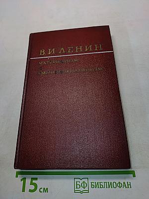Материализм и эмпириокритицизм. Критические заметки об одной реакционной философии