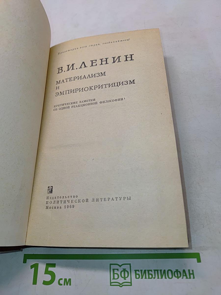 Материализм и эмпириокритицизм. Критические заметки об одной реакционной философии