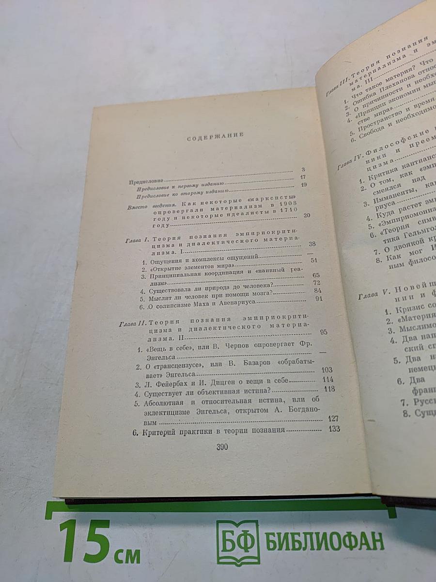 Материализм и эмпириокритицизм. Критические заметки об одной реакционной философии