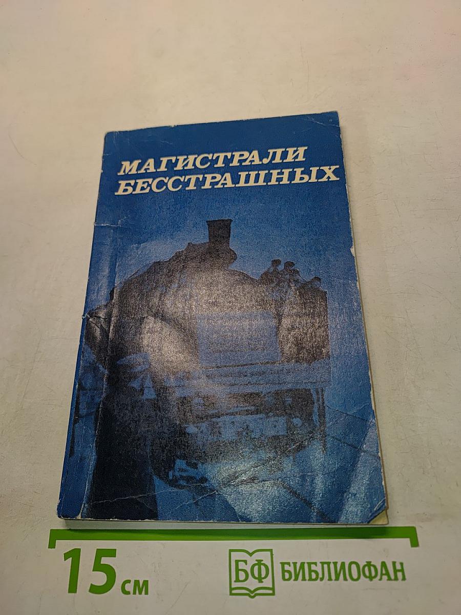 Магистрали бесстрашных
