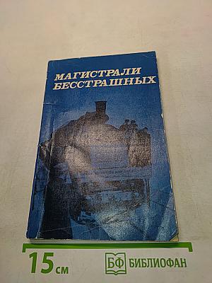 Магистрали бесстрашных