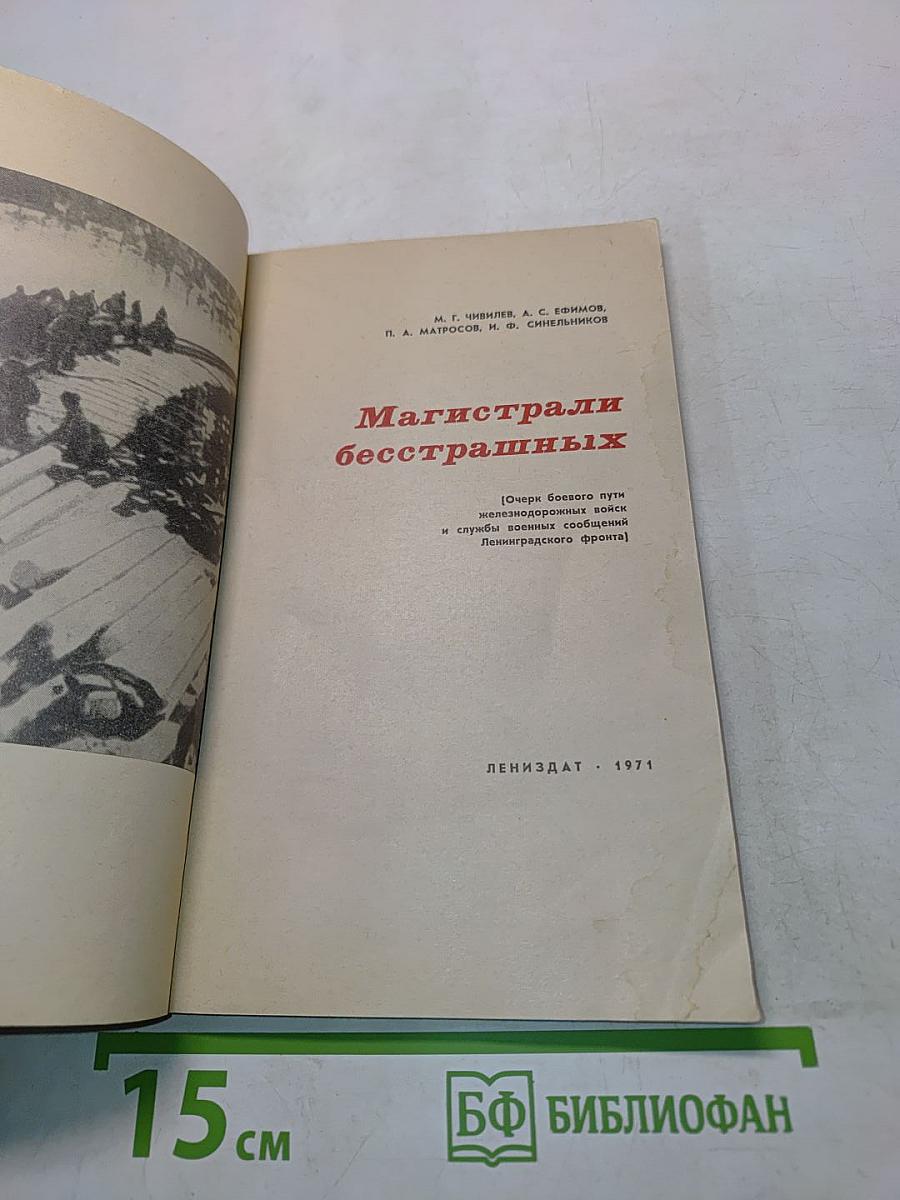 Магистрали бесстрашных