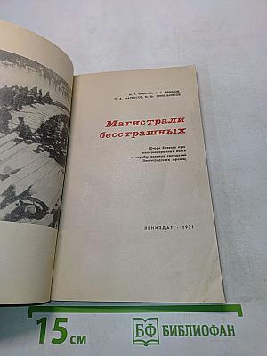 Магистрали бесстрашных