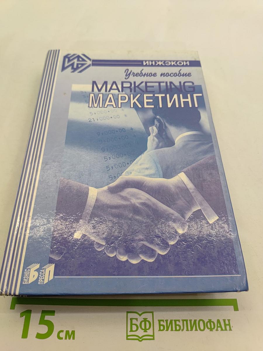 Маркетинг. Учебное пособие