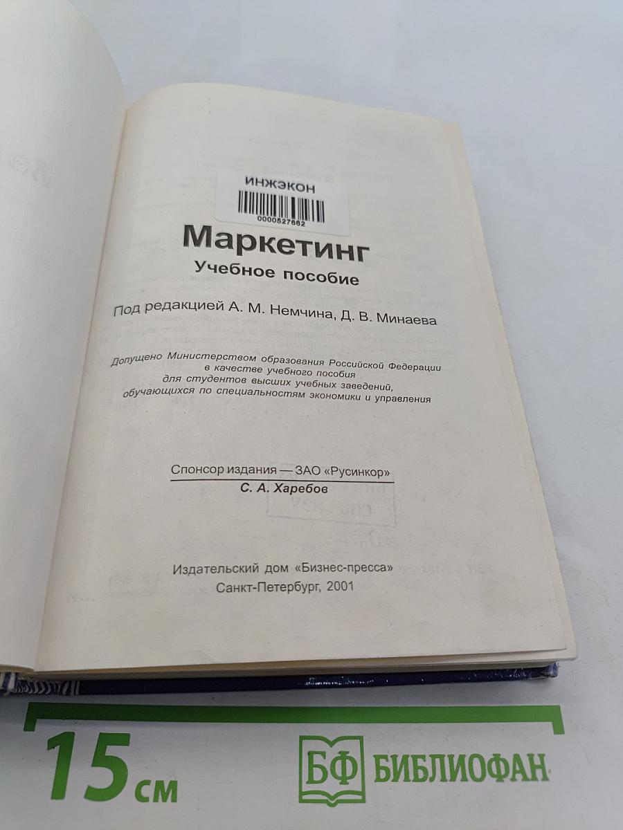 Маркетинг. Учебное пособие