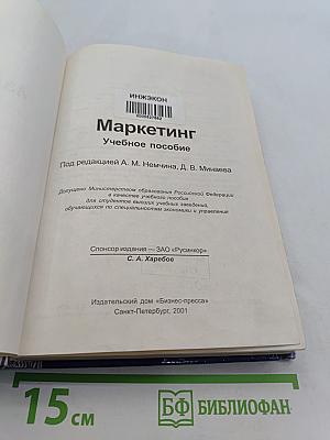 Маркетинг. Учебное пособие
