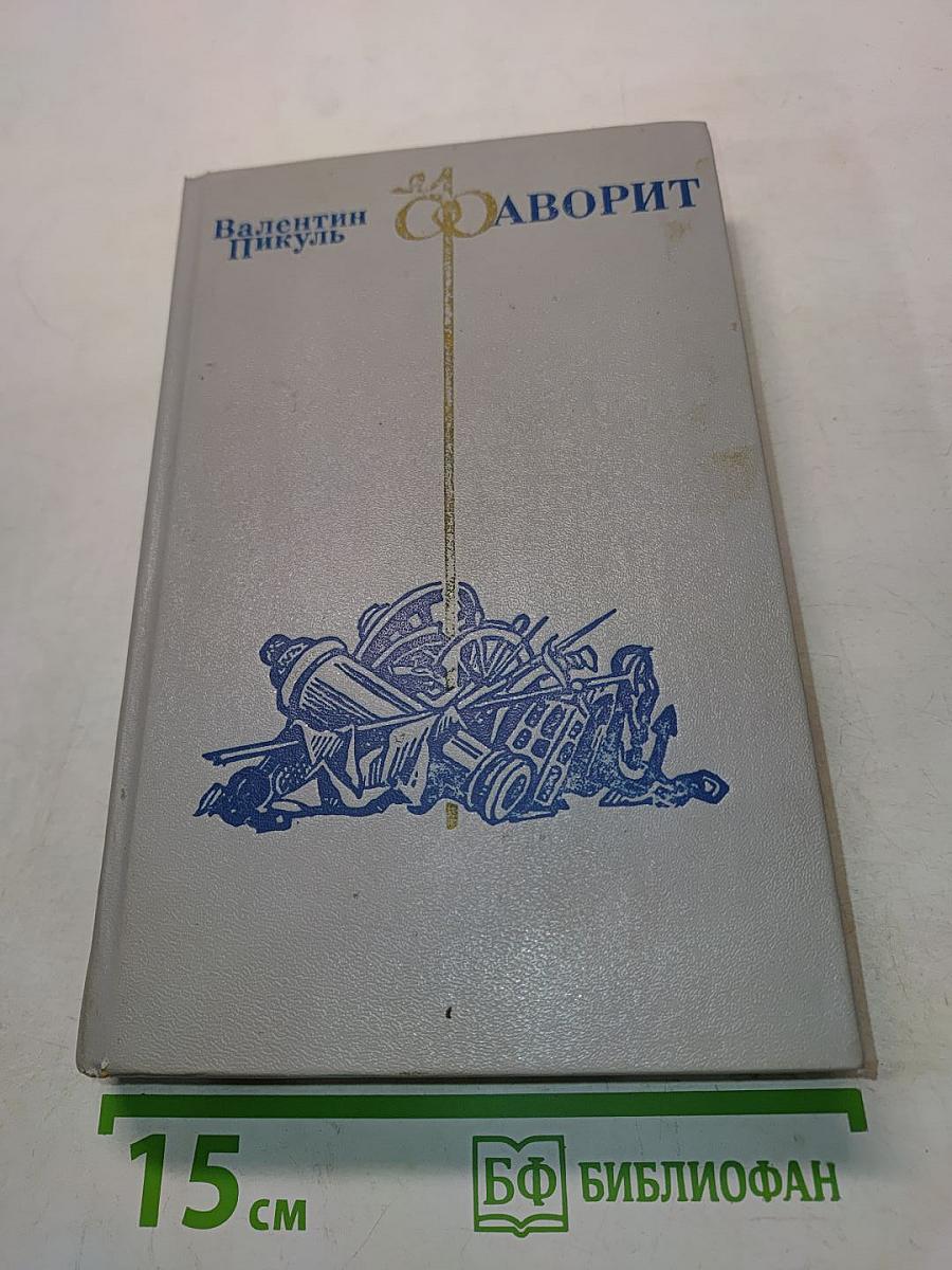 Фаворит. Том I