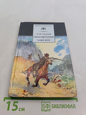 Кавказский пленник. Хаджи-Мурат