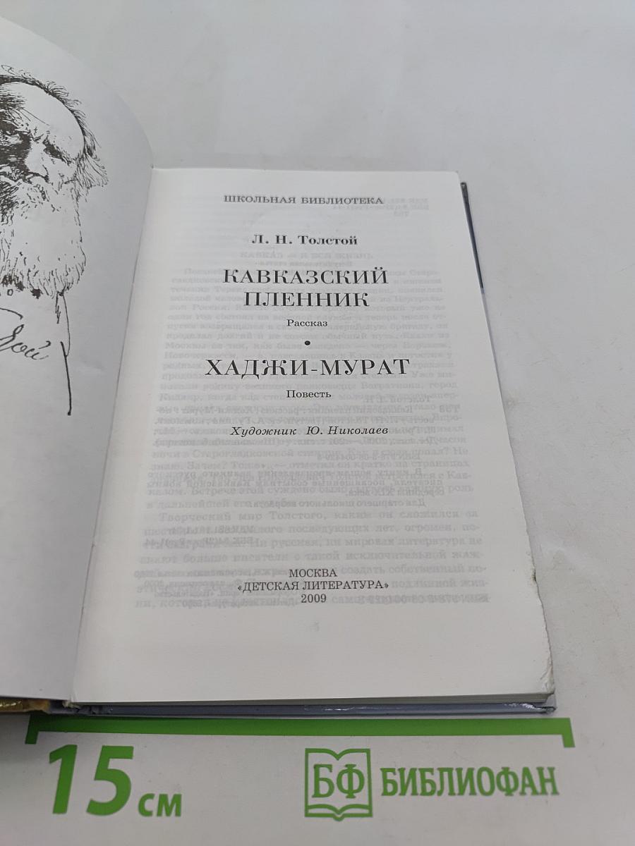Кавказский пленник. Хаджи-Мурат