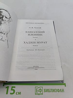 Кавказский пленник. Хаджи-Мурат