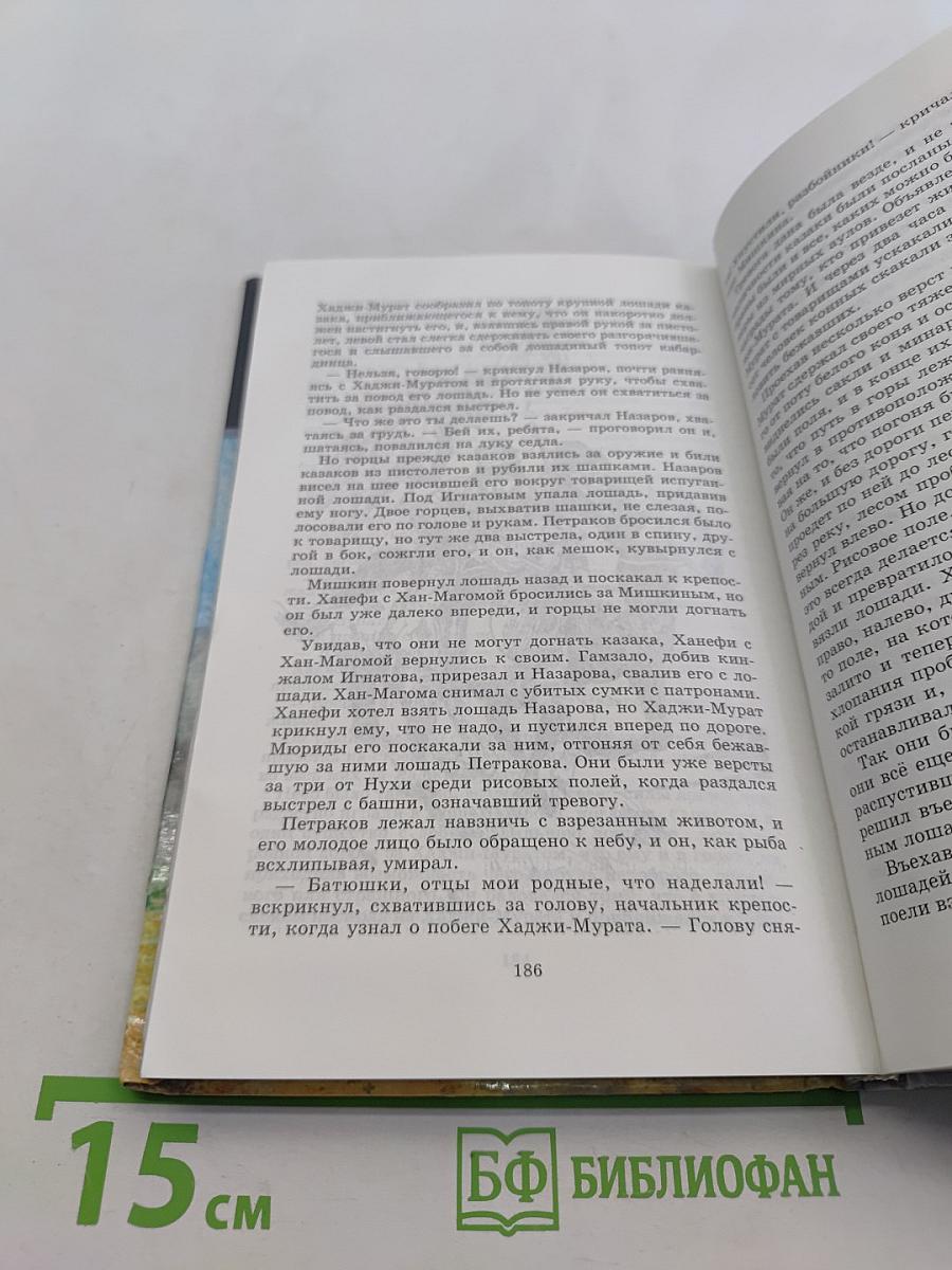 Кавказский пленник. Хаджи-Мурат