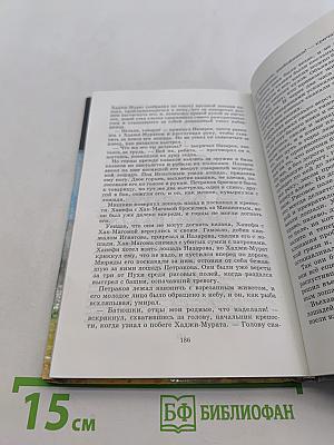 Кавказский пленник. Хаджи-Мурат