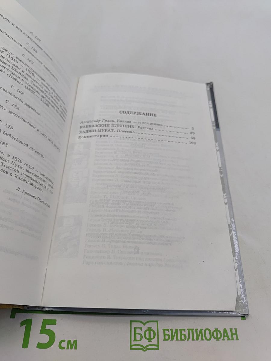 Кавказский пленник. Хаджи-Мурат
